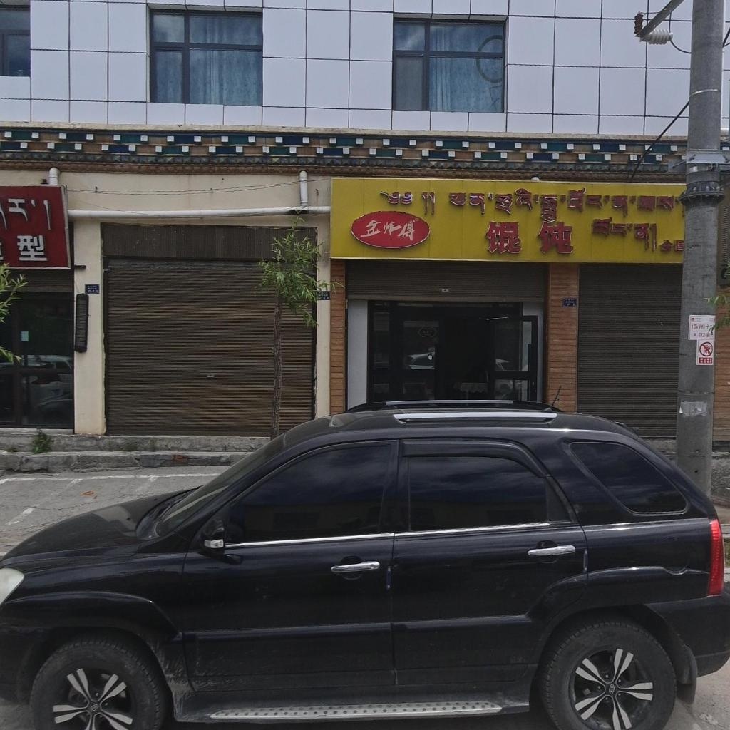 金师傅馄饨(红旗路店)