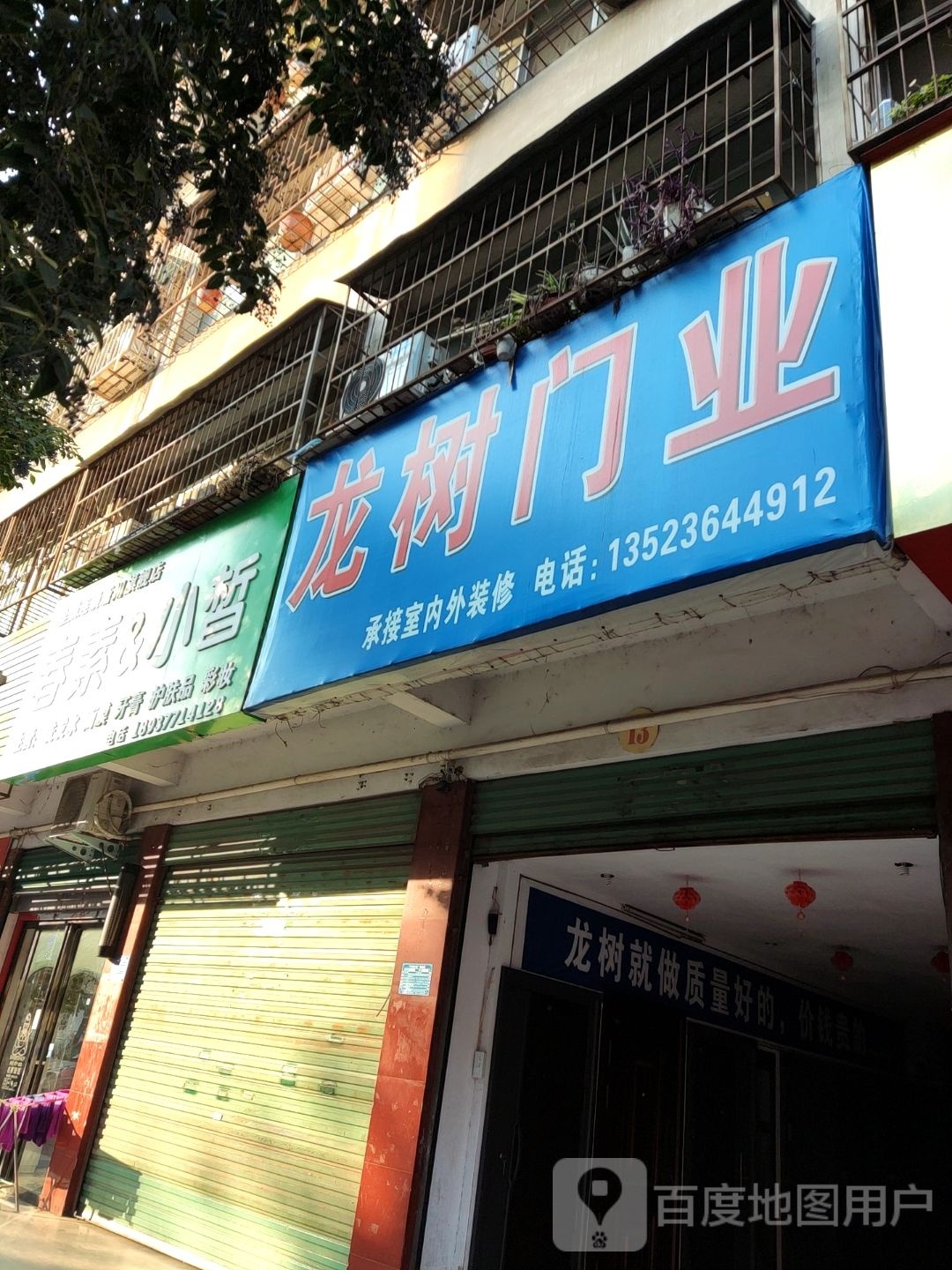 龙树门业(灌河路店)