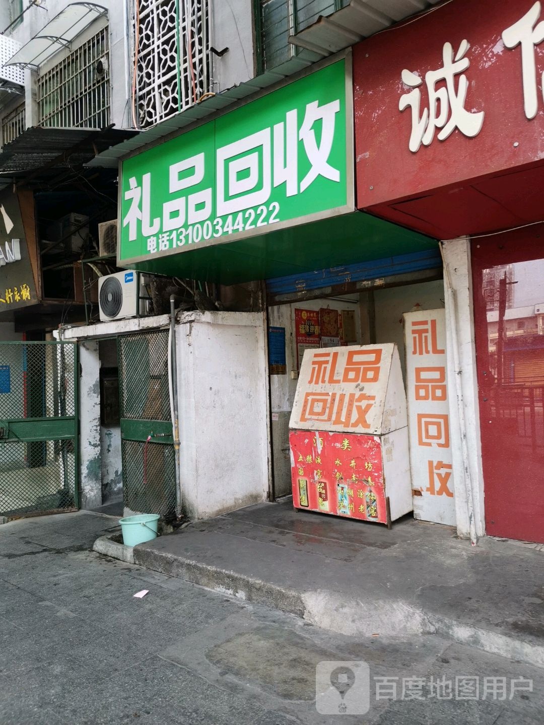 礼品会收店