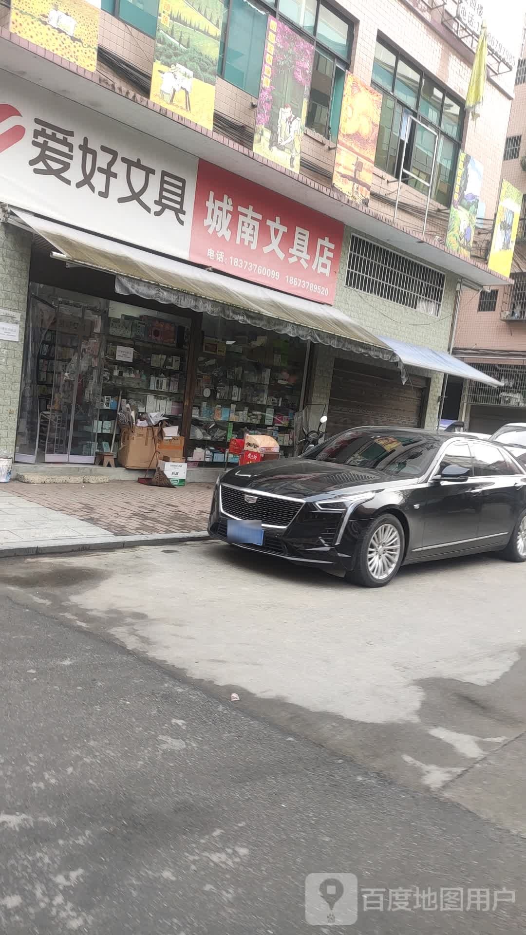 城南文具店