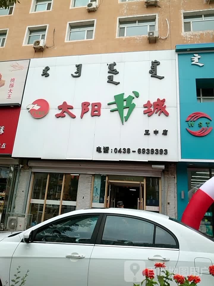 太阳书城(五中店)