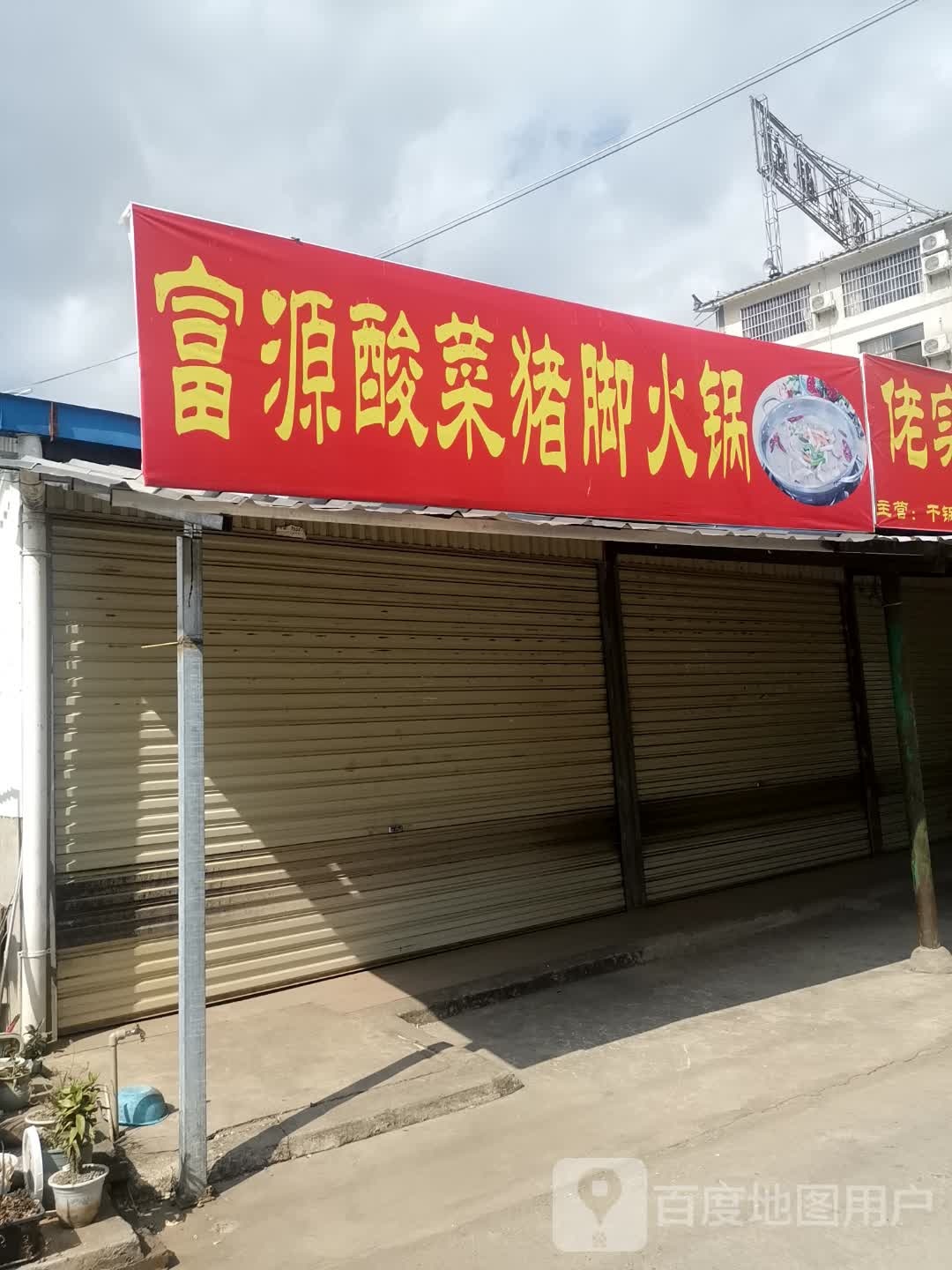 富源酸菜猪脚火锅天麻火腿鸡(旅游环线店)