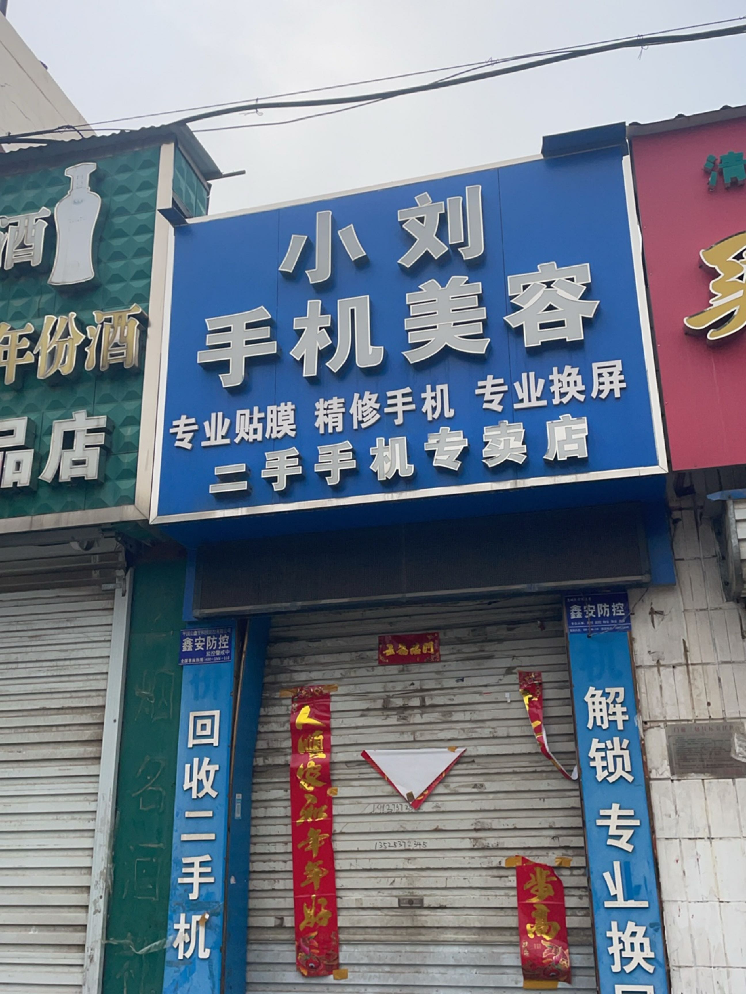 小刘手机美容