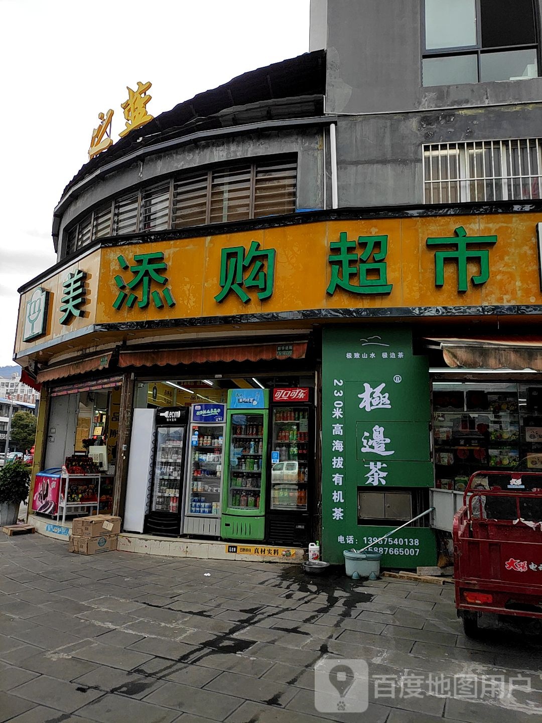 美添购美食