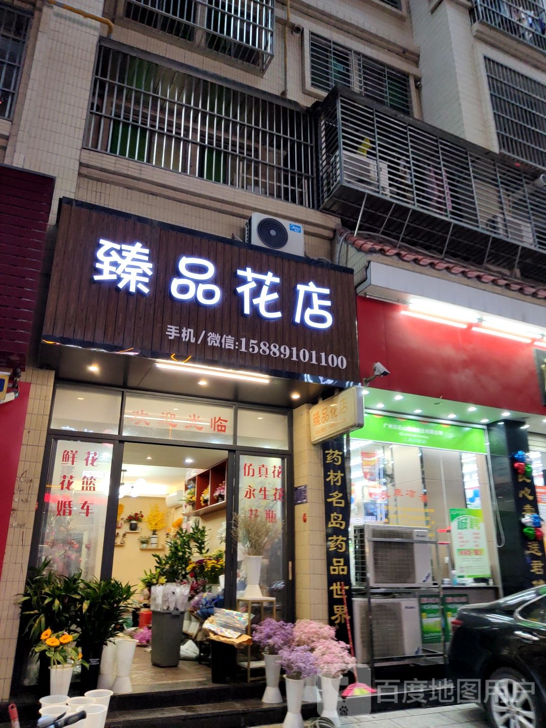 臻品足花店