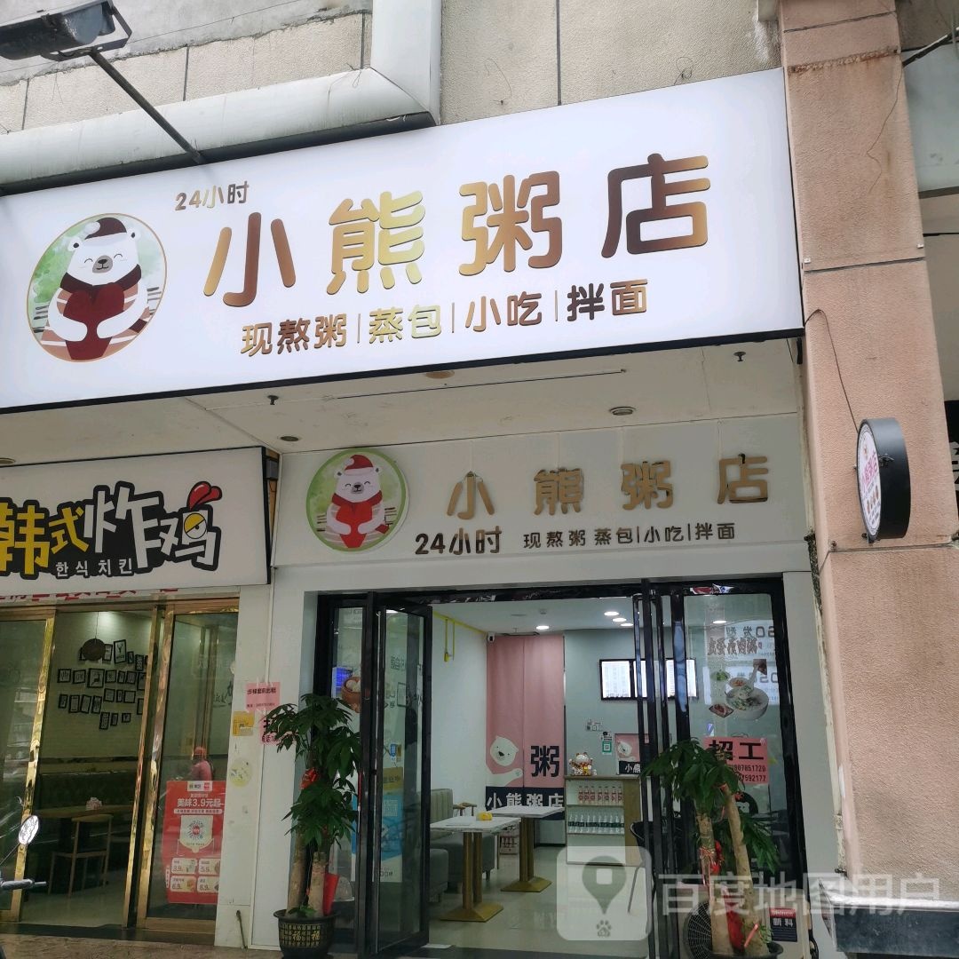 小熊粥店(北流店)