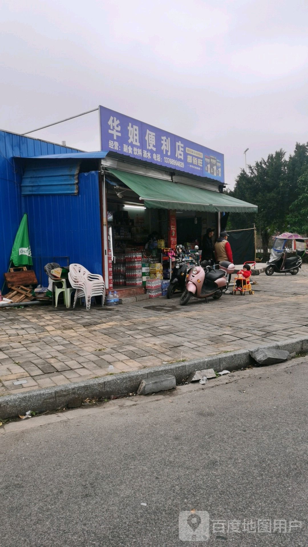 华姐便利店(清宁路店)