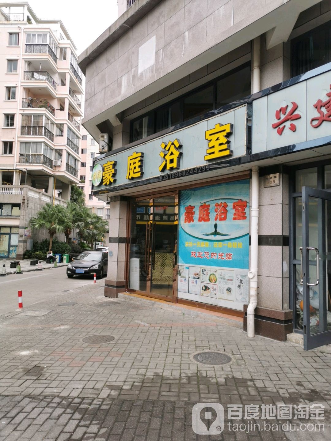 亳庭浴室