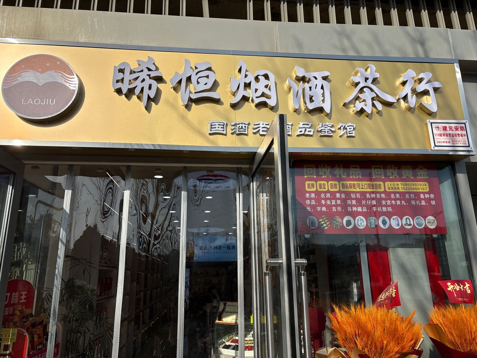 晞恒酒茶行黄金礼品老酒回收