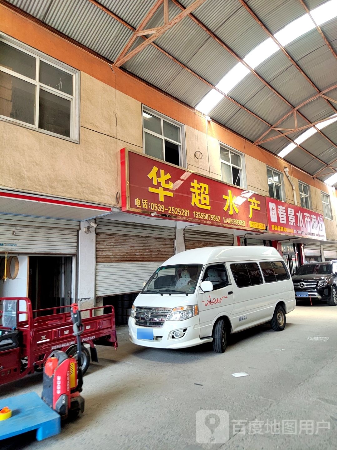 春景水产商行
