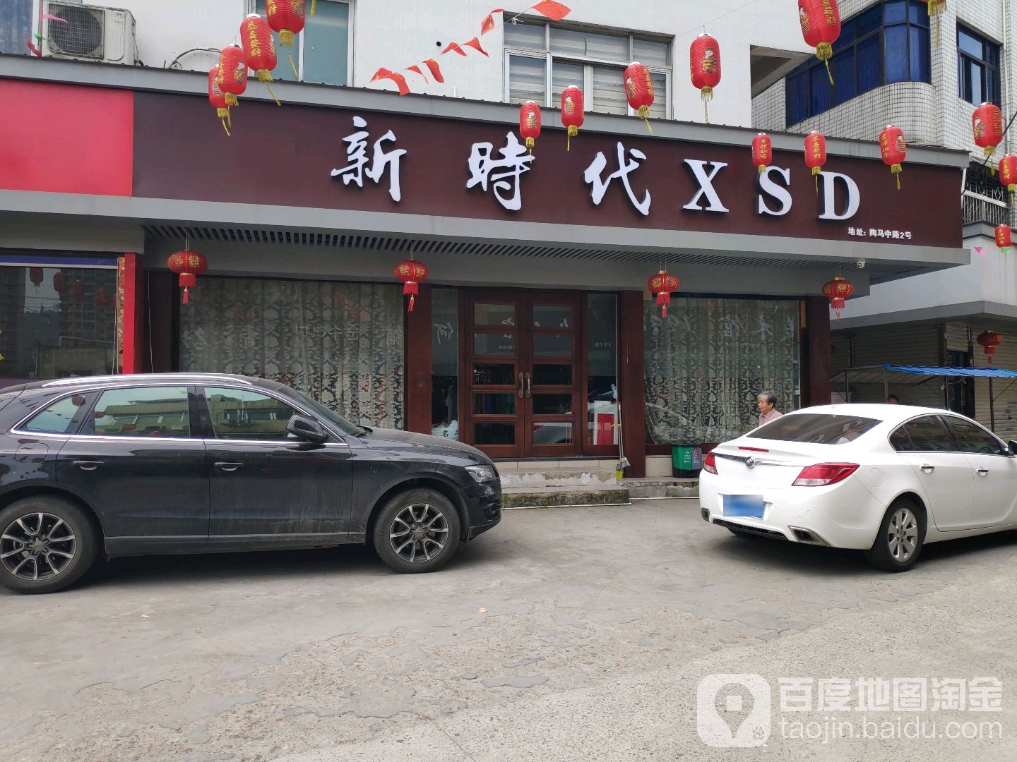陶马中路2号新时代XSD