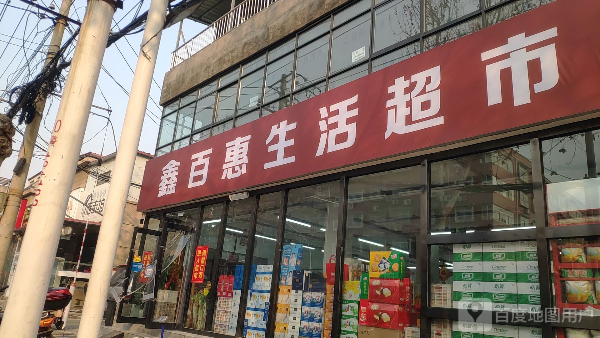 新郑市鑫百惠生活超市(中华路店)