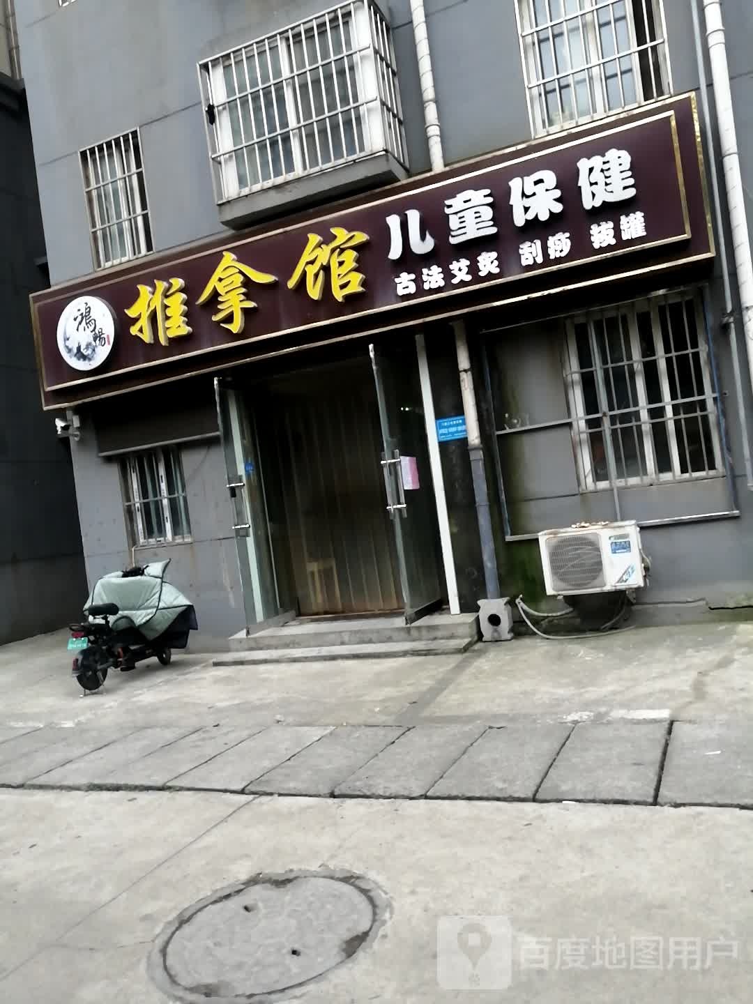 鸿畅推拿馆