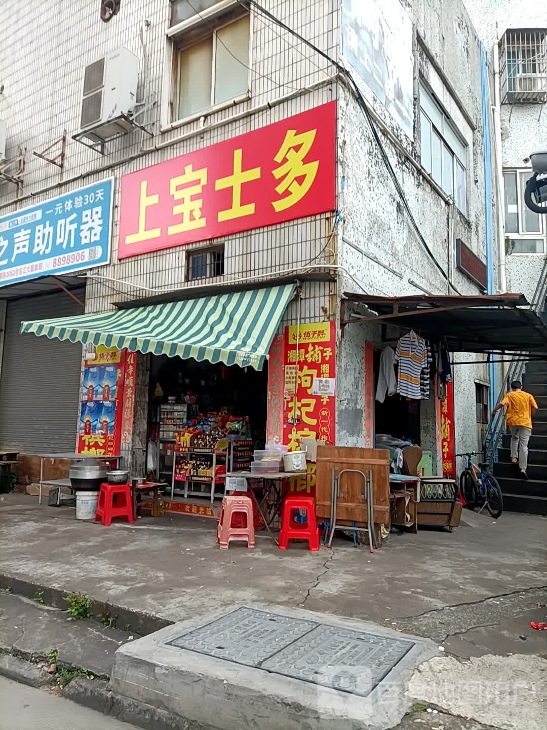 上宝士多