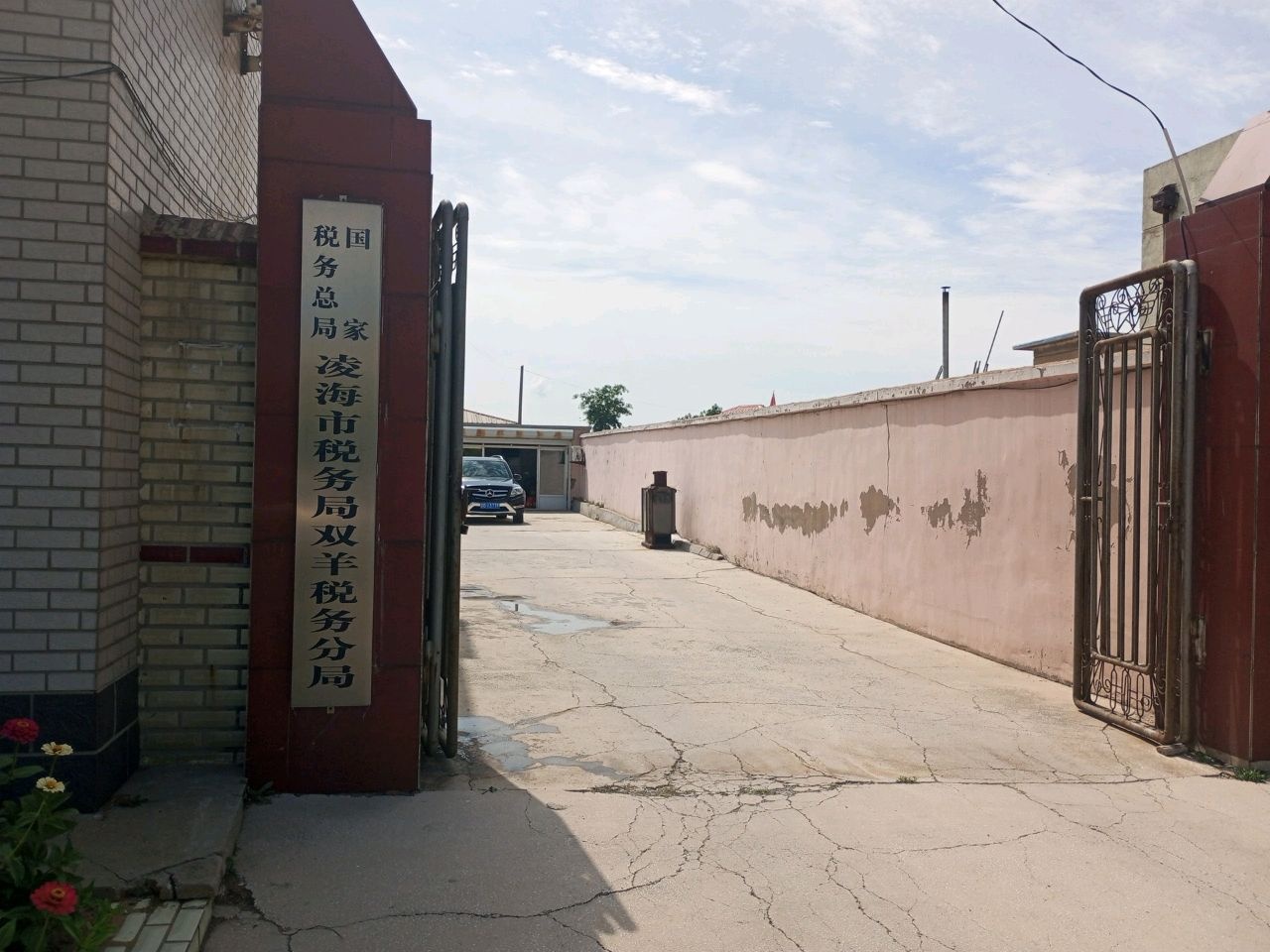 国家税务总局凌海市税务局双羊税务分局