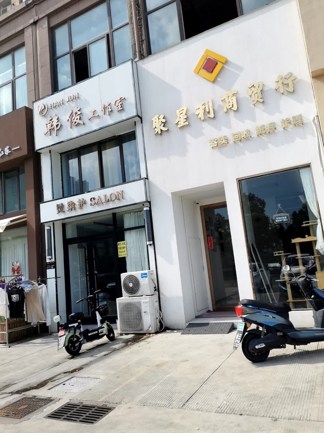 聚星利商贸商行