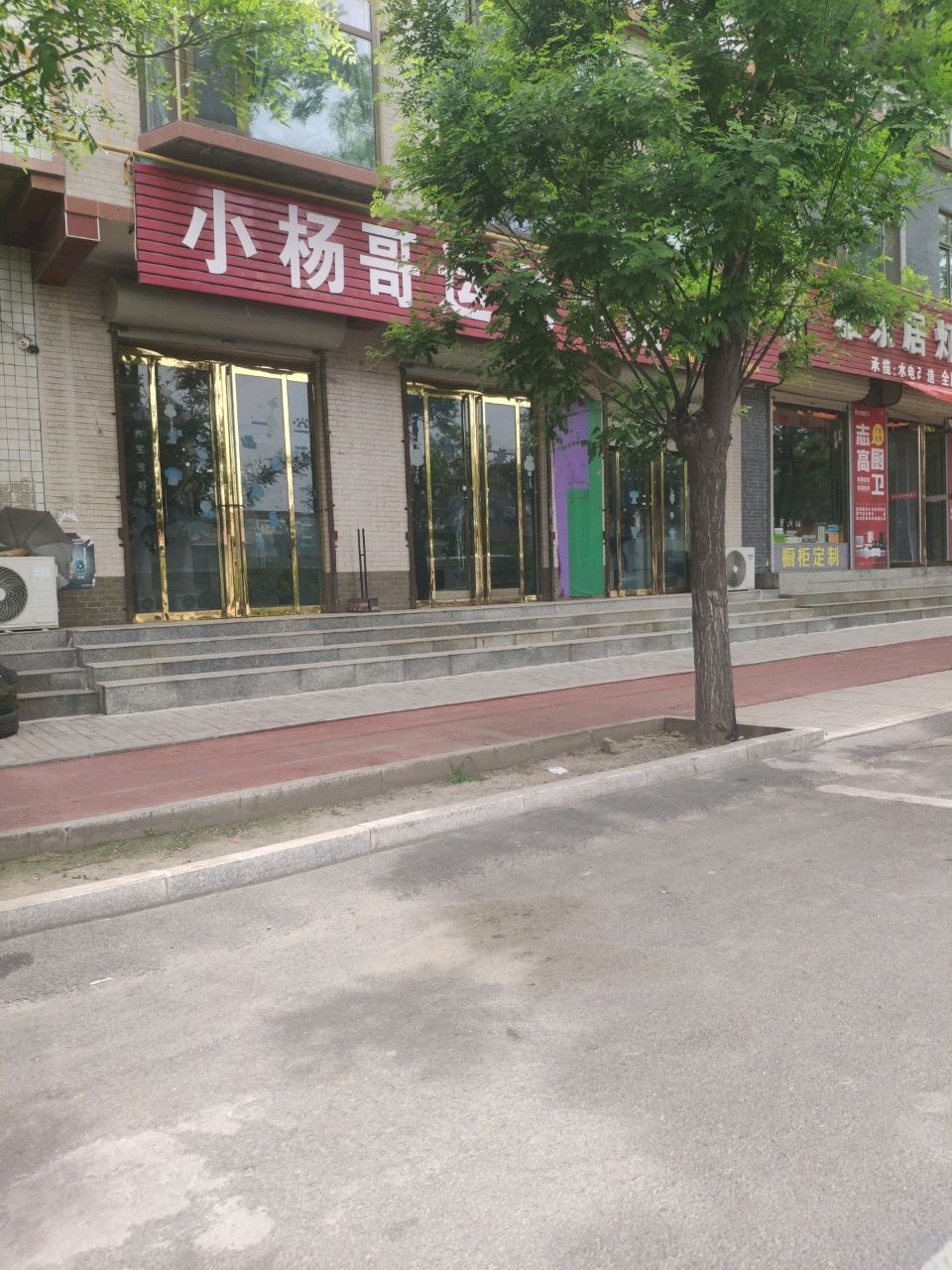小杨哥运动乐园
