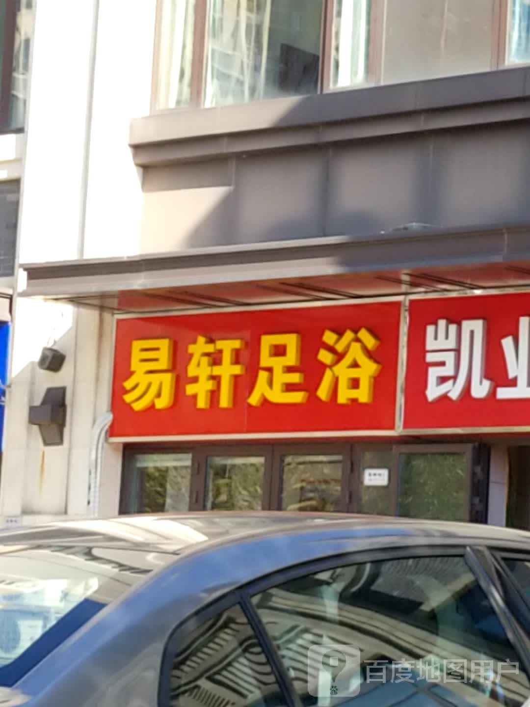 易轩足浴(合肥万达城临湖苑D区店)
