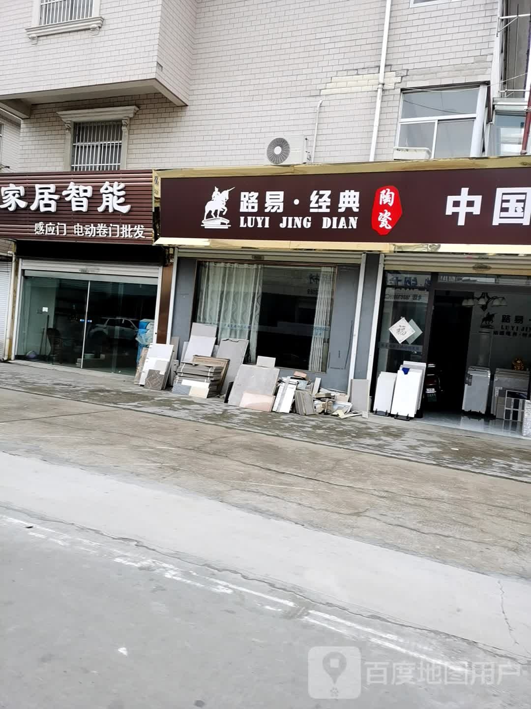 路易经典陶瓷(人民南路店)