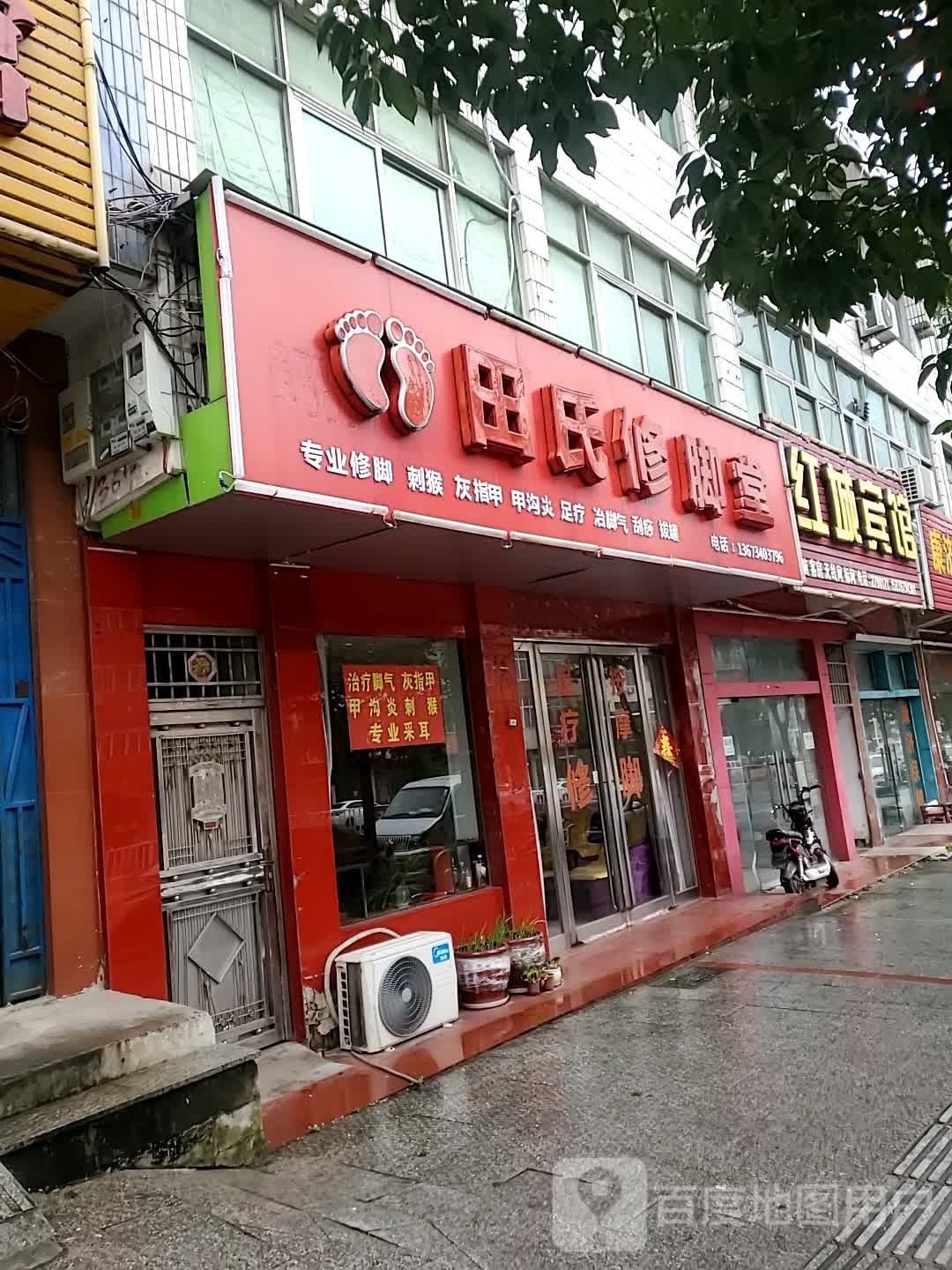 田氏修脚堂(朝阳路店)