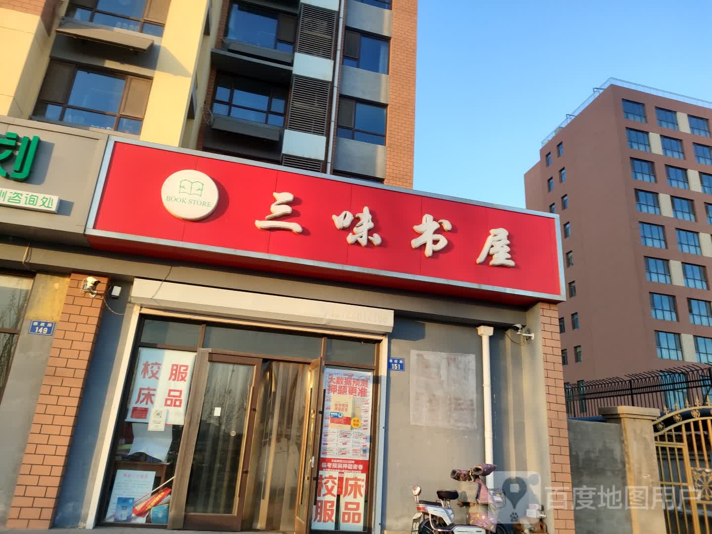 三味书屋(德政路店)