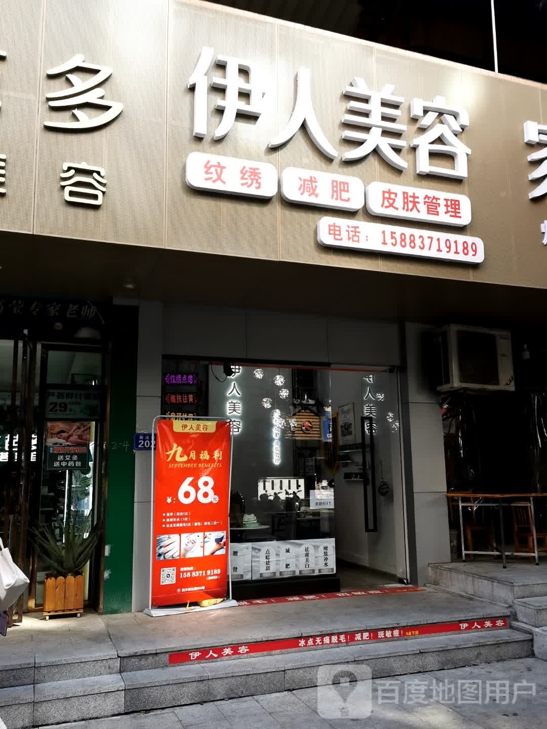 伊人美容