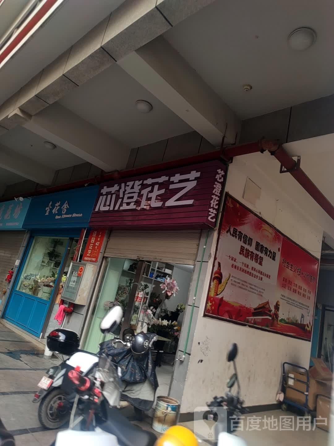 芯澄花艺(文津苑店)