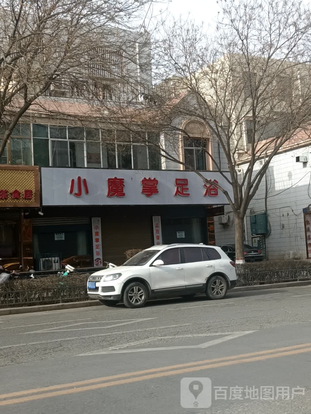 小魔掌足浴