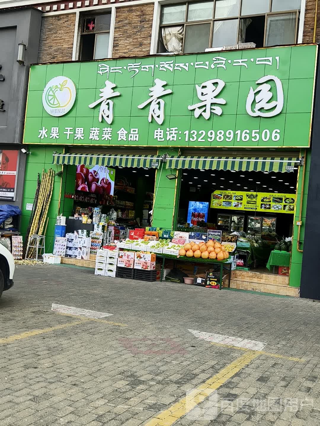 果园青青(城关花园G区店)