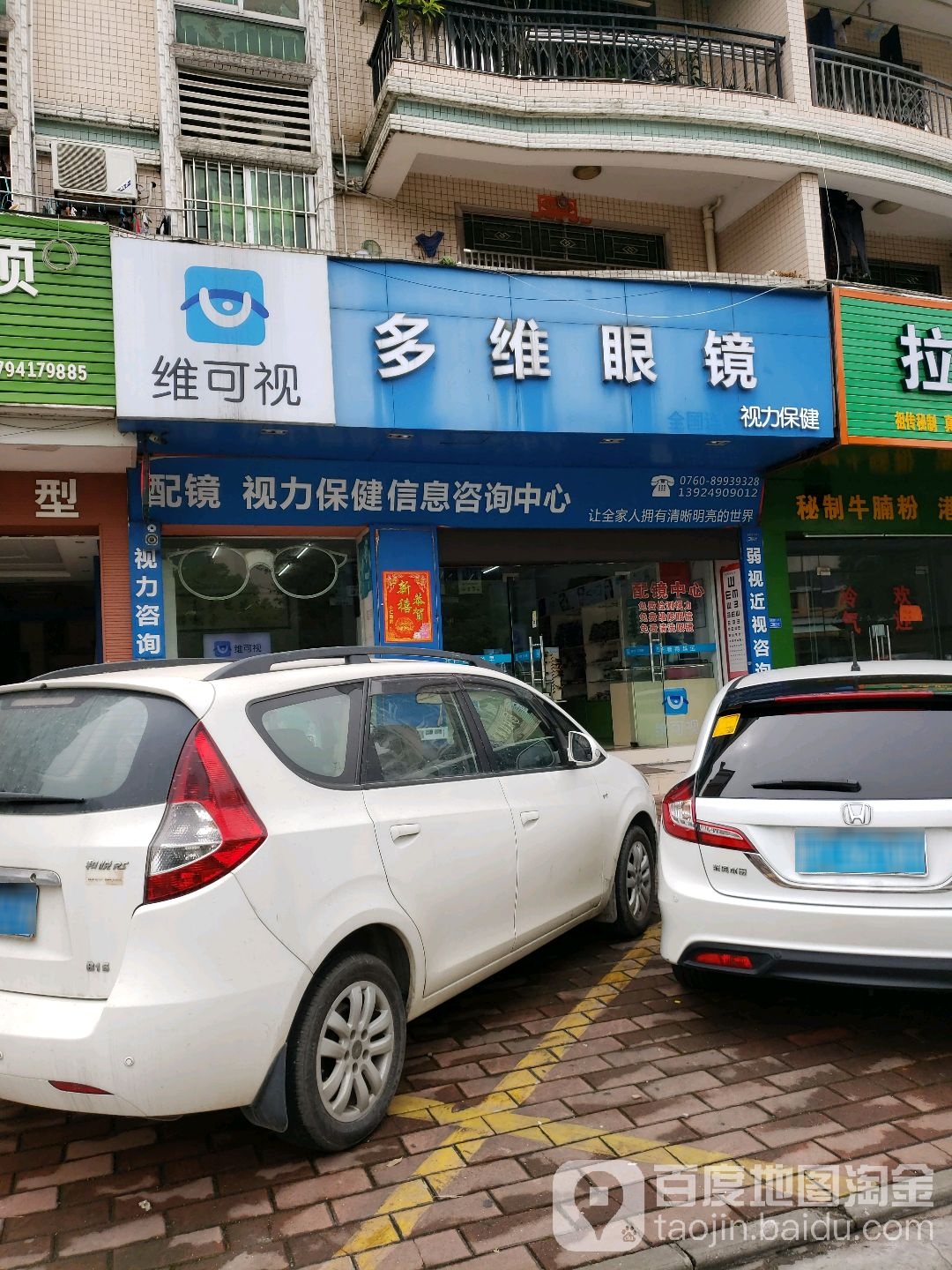 多维眼镜(第176号店)