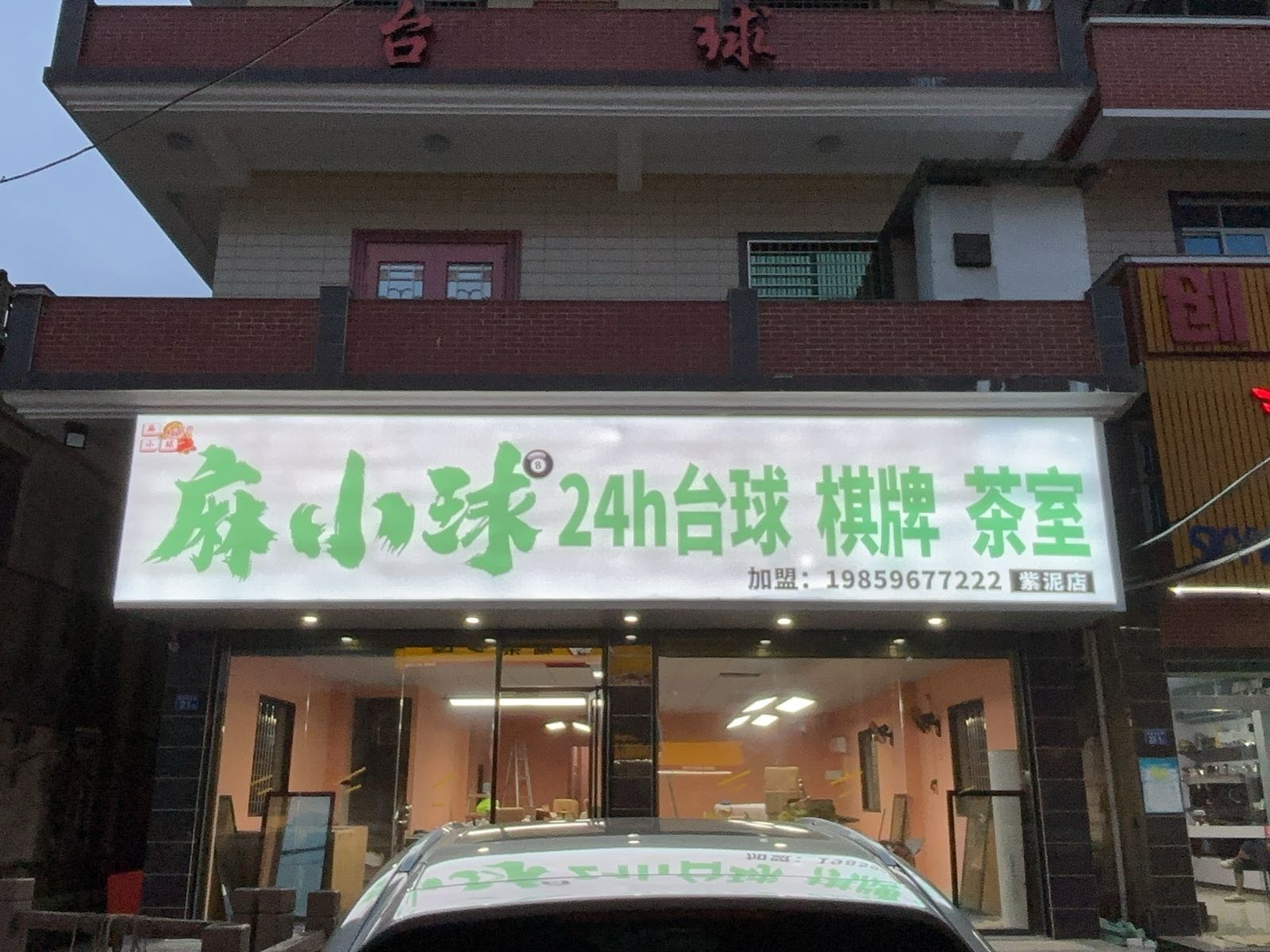 麻小球24小时台球棋牌茶室(紫泥店)