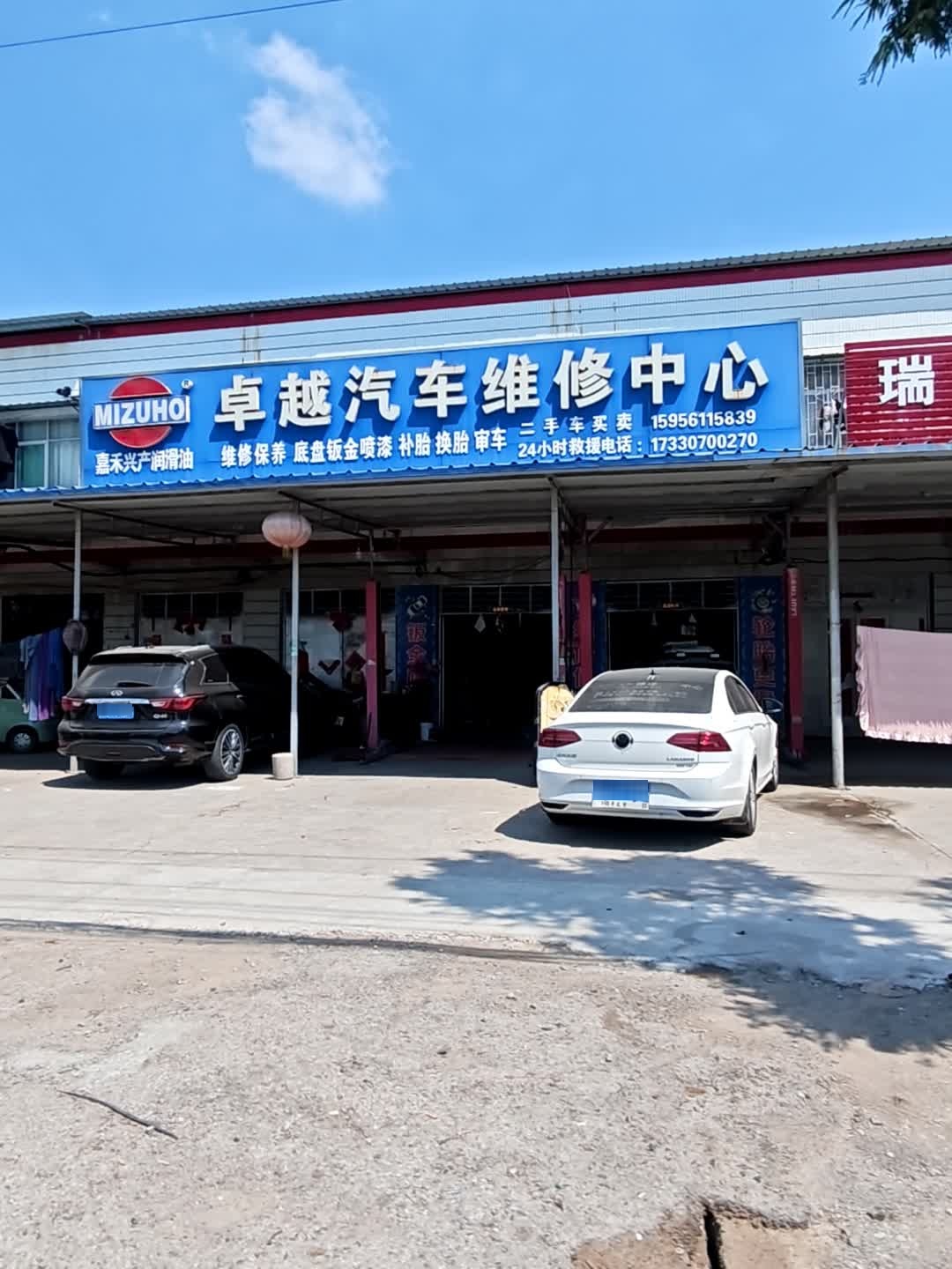 卓越汽车修理厂