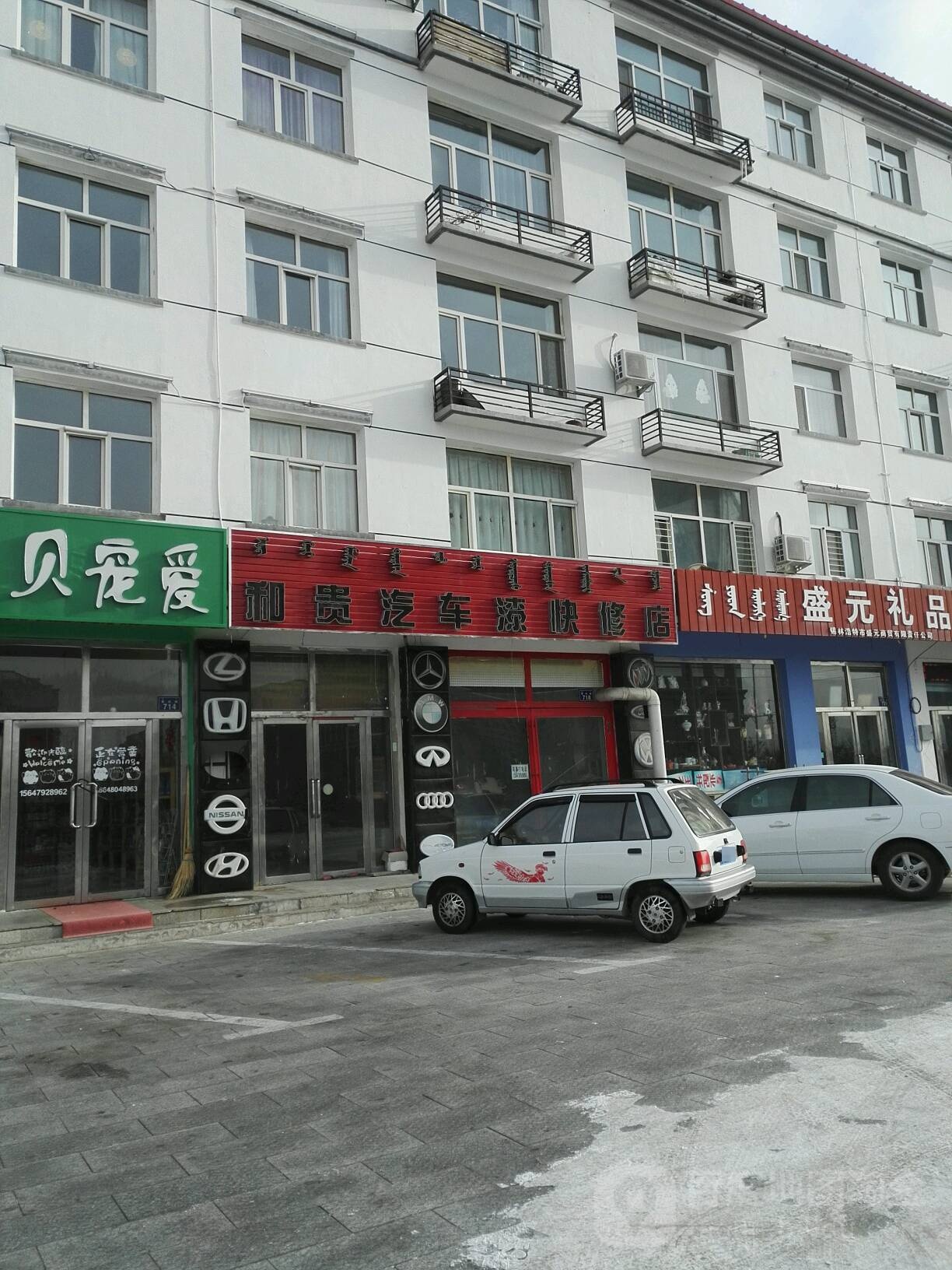 和贵汽车漆快修店