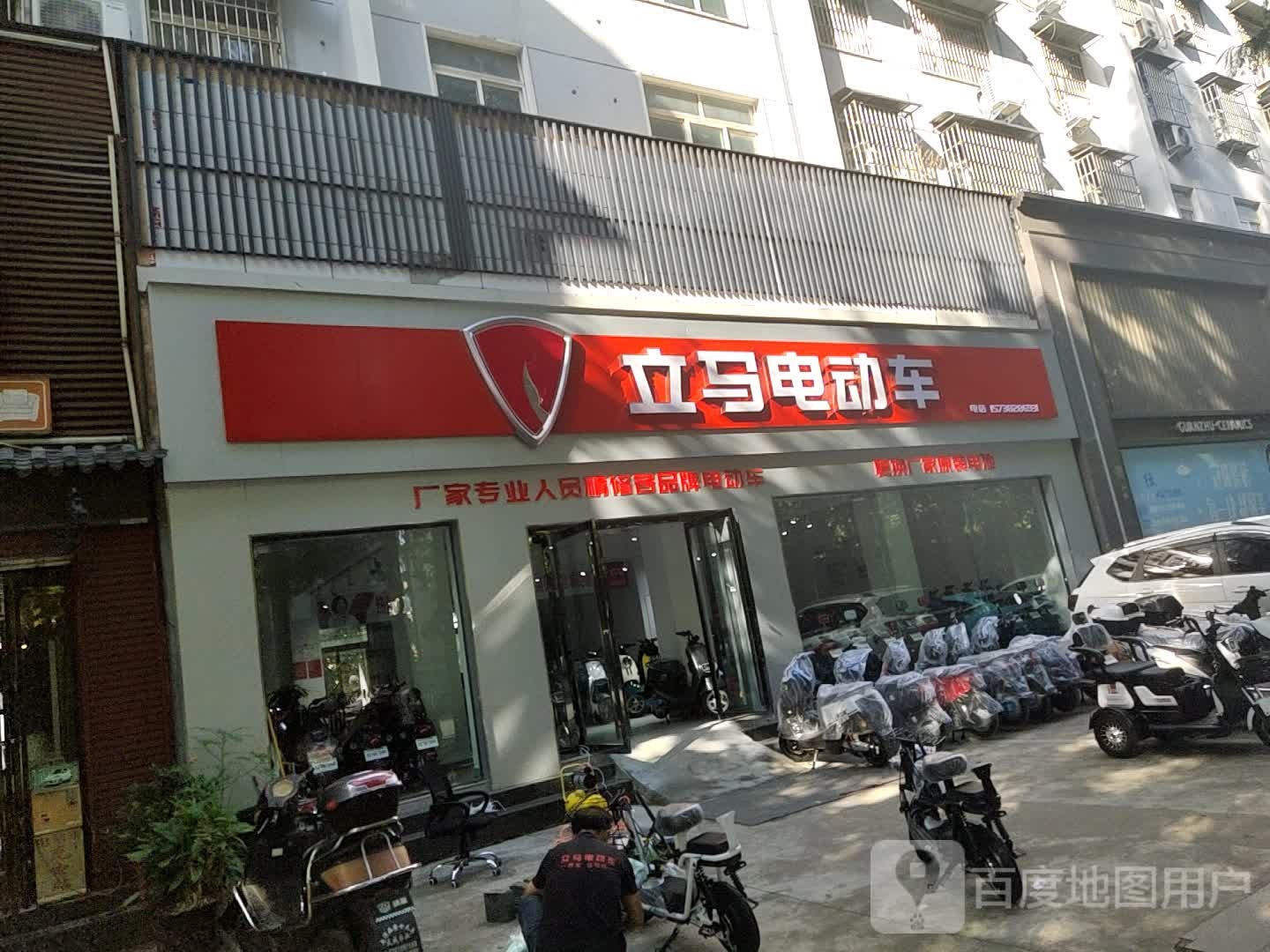 立马电动车(工区街店)