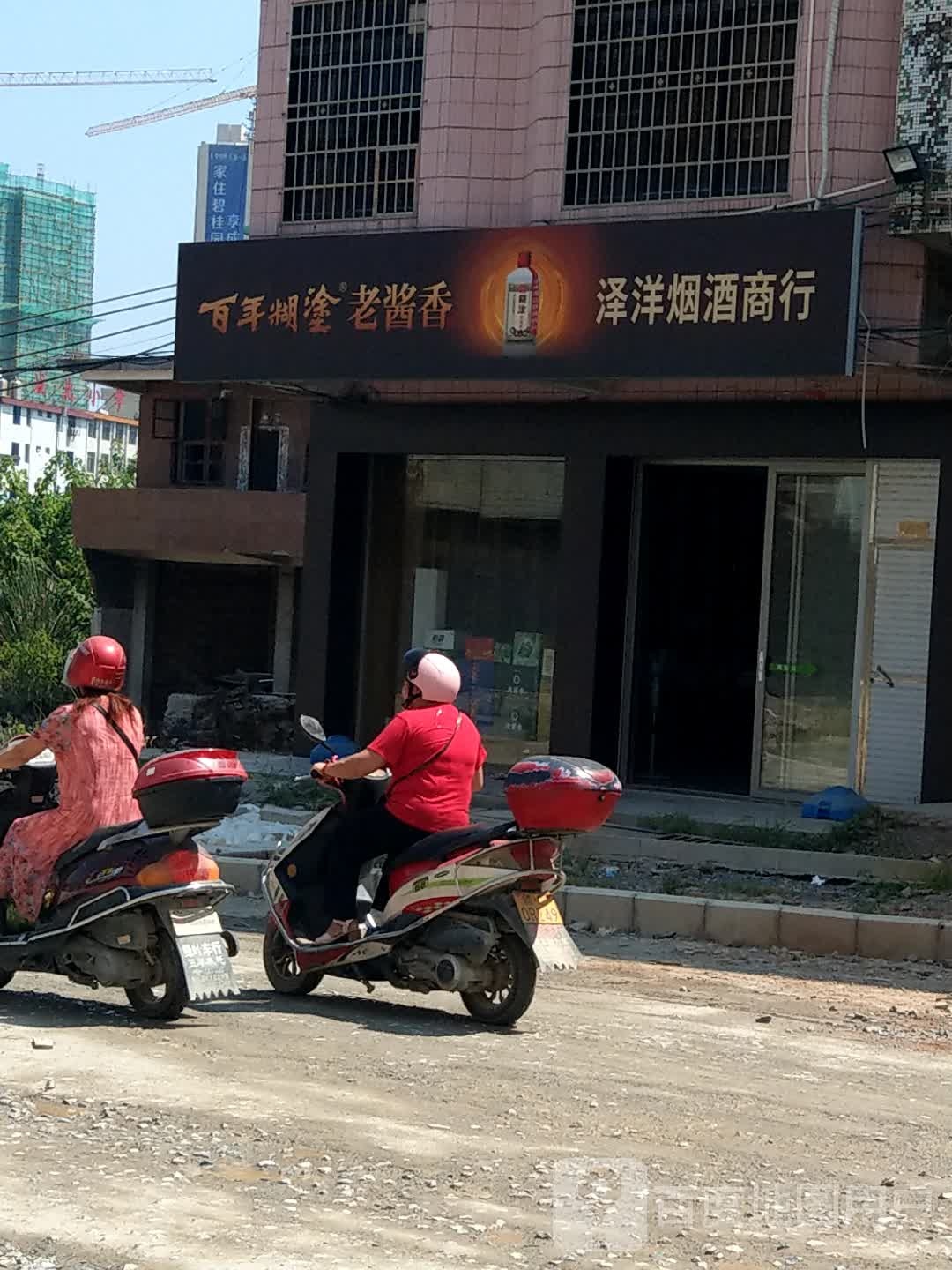泽洋烟酒商行