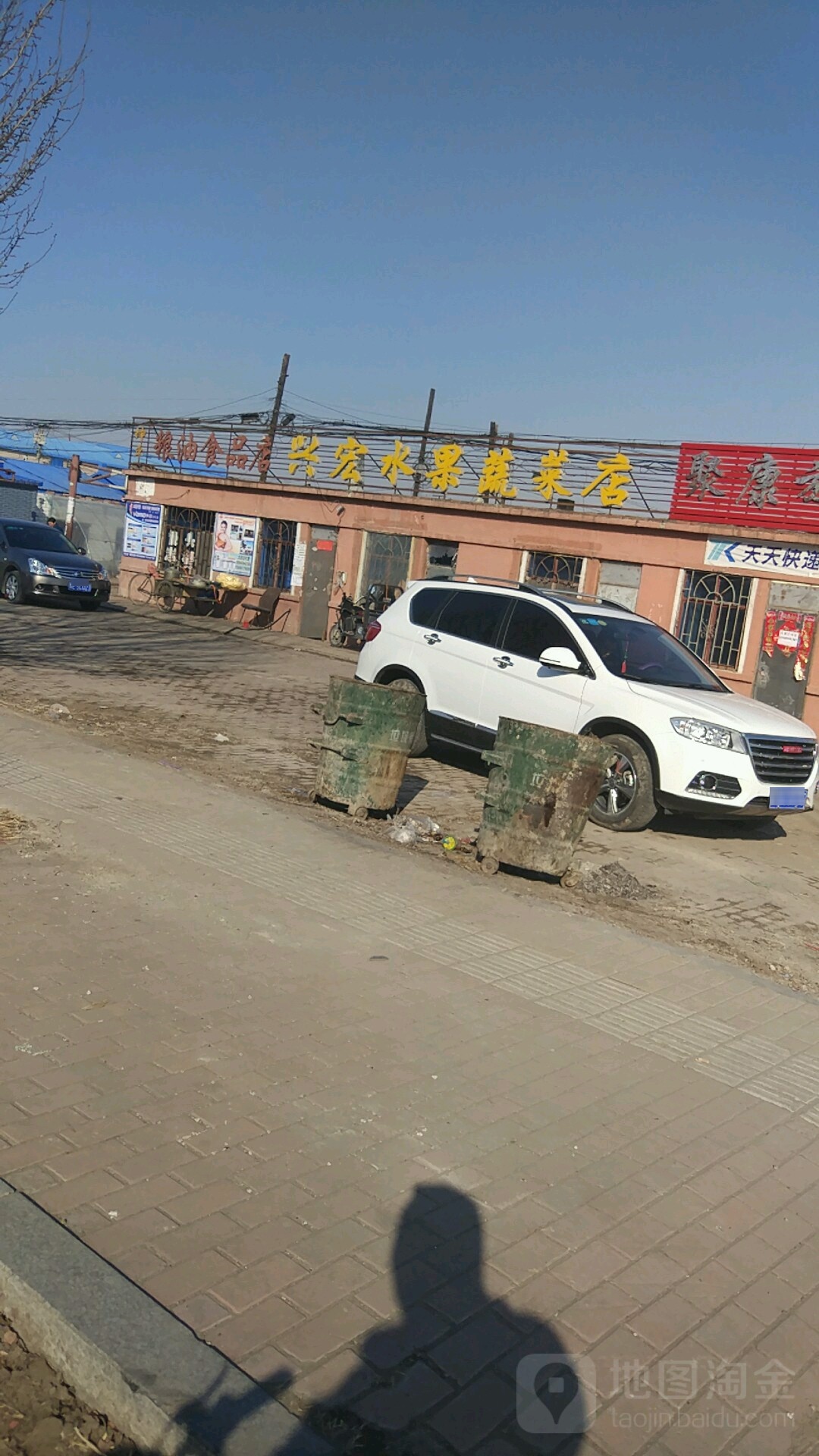 兴宏水果蔬菜店