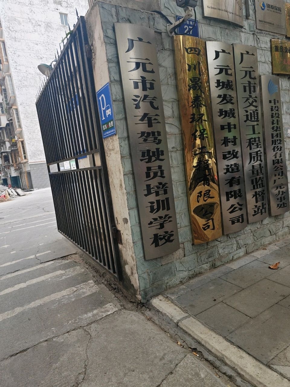 广元市汽车驾驶员培训学校