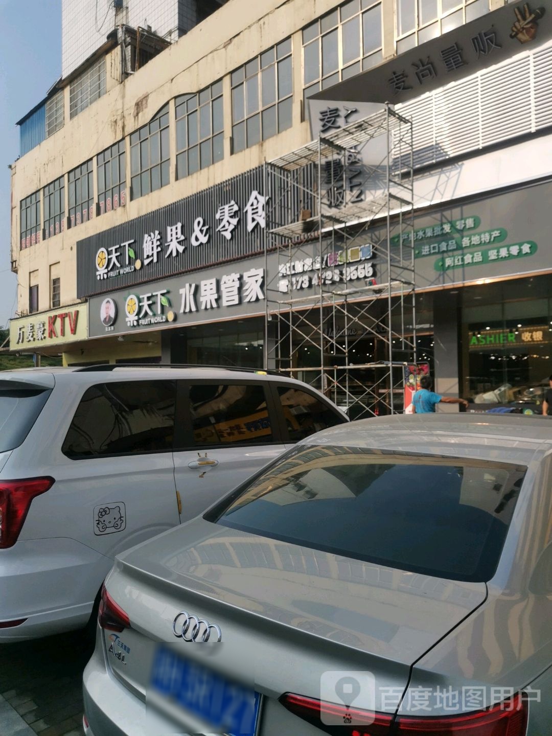 万麦豪KTV(桥南步行街店)