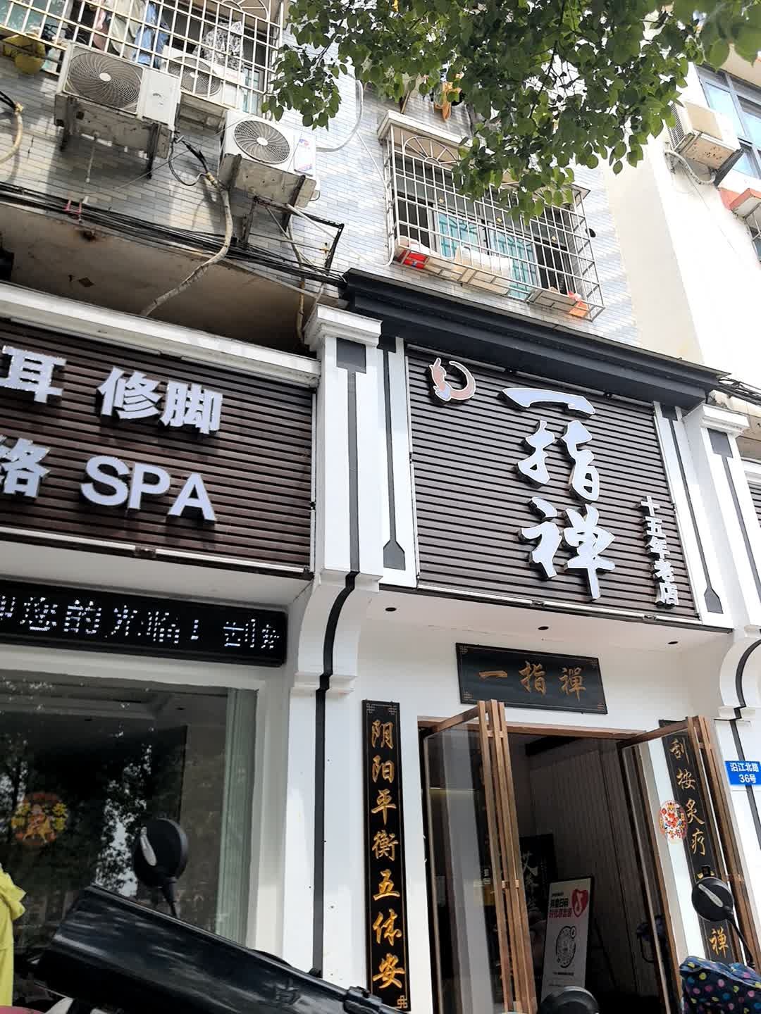 一指禅·足疗·按摩·艾灸(大桥店)