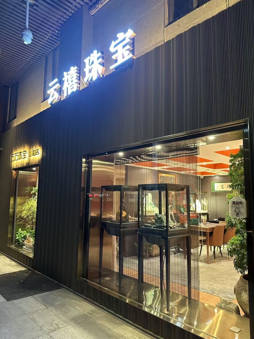 云禧绘珠宝