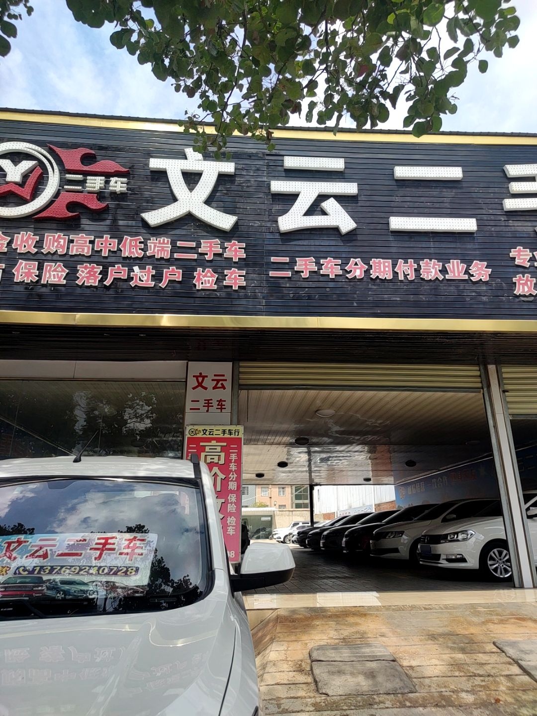 文云二手车(祥云店)