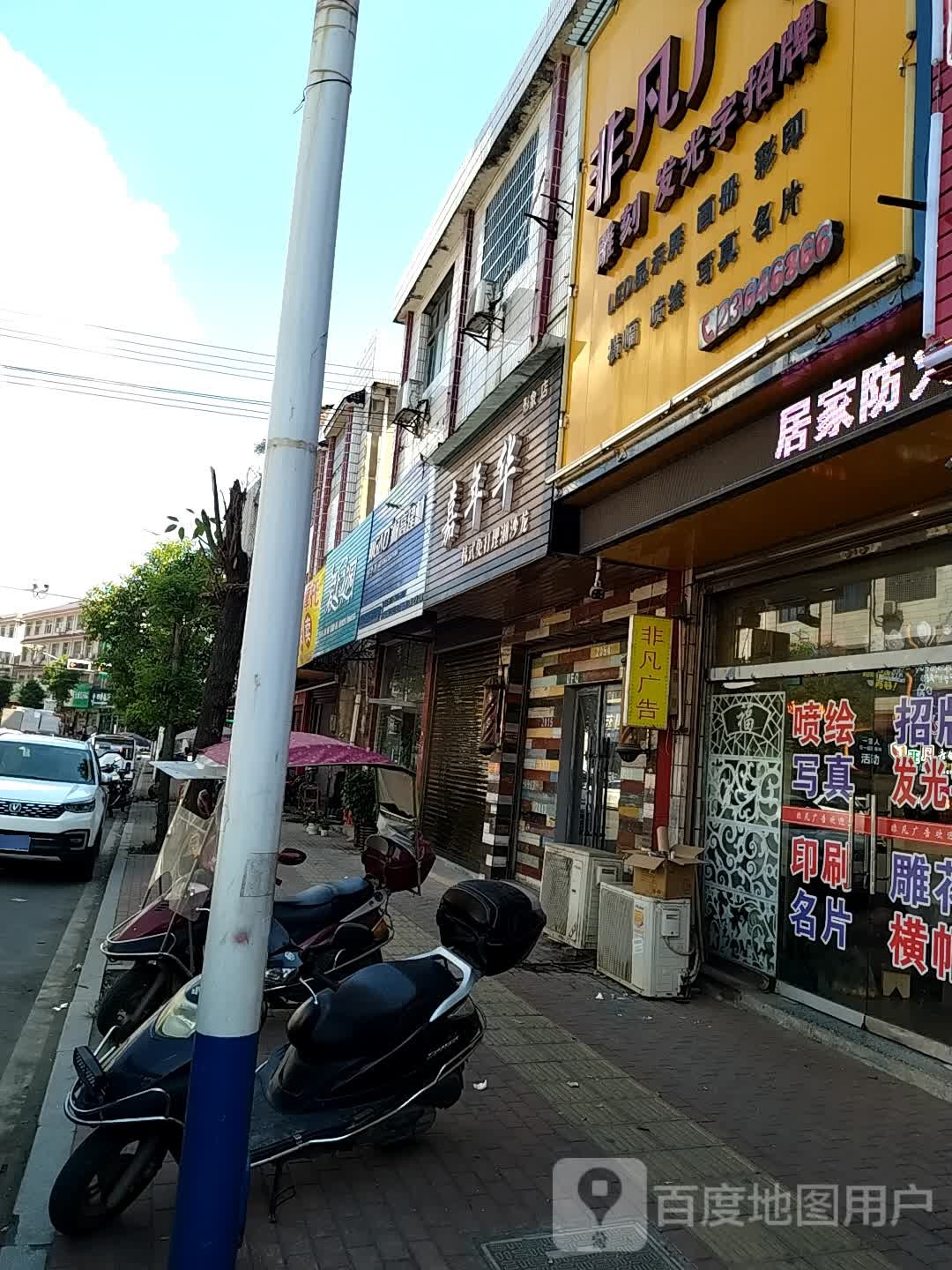 嘉嘉年韩式免打理湘沙龙(形象店)