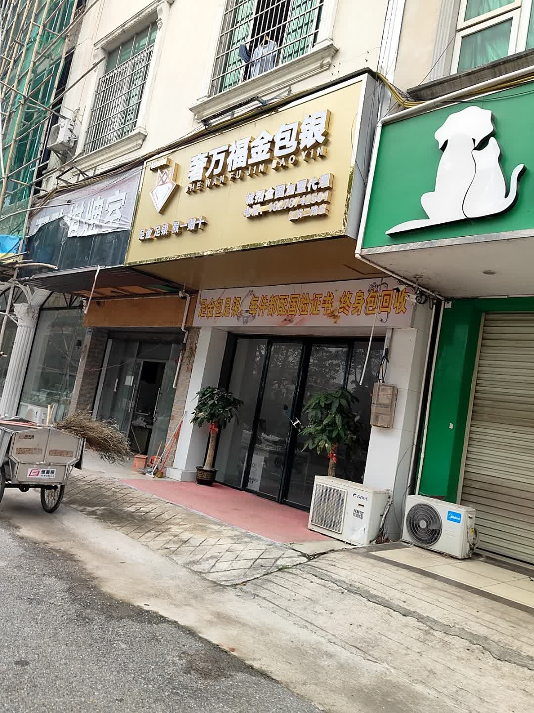 奢万福金包银(江滨二路店)