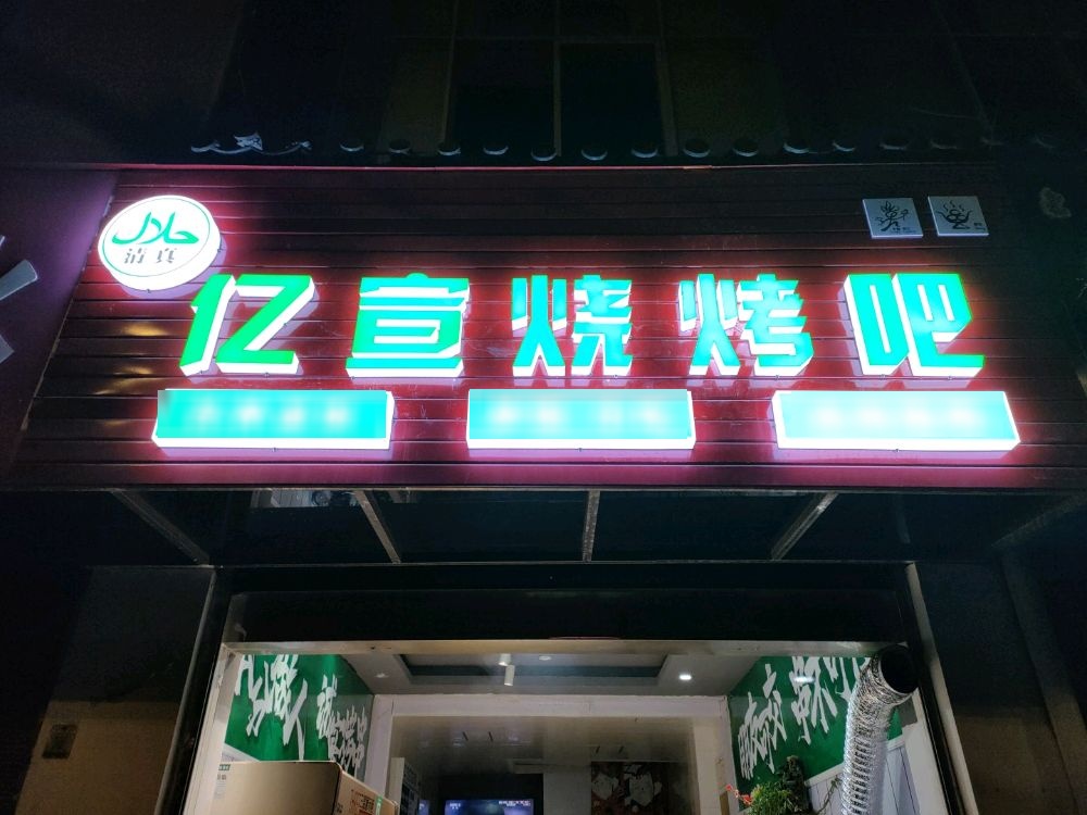 清真亿宣烧烤吧