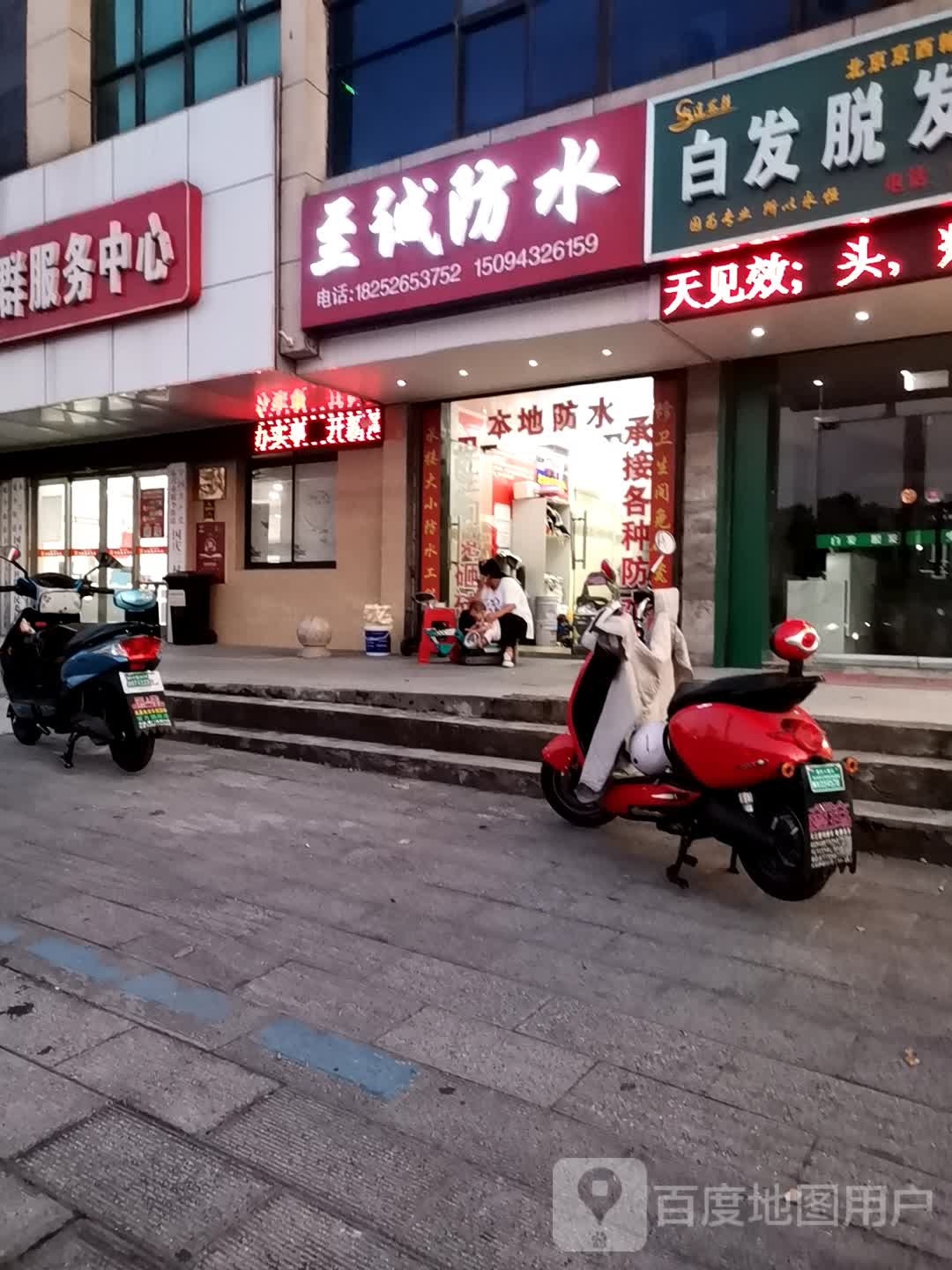 至诚防水