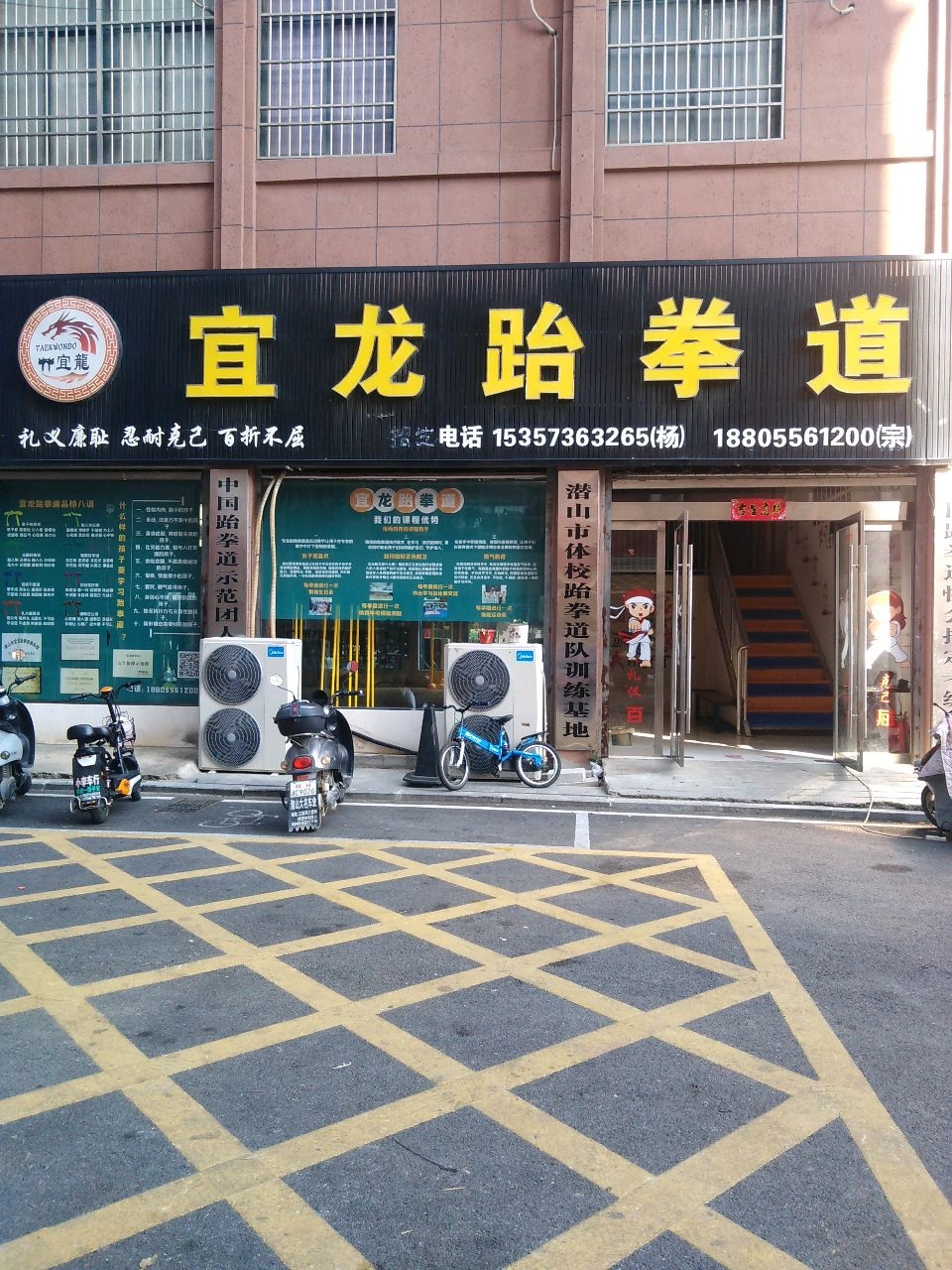 宜龙跆拳道(阳光城分馆)