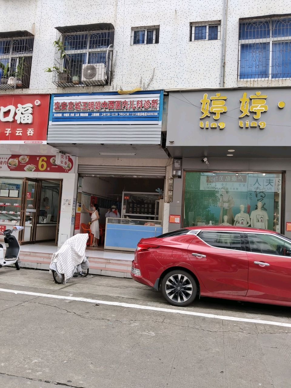 定安定城王明雄中西医内儿科诊所