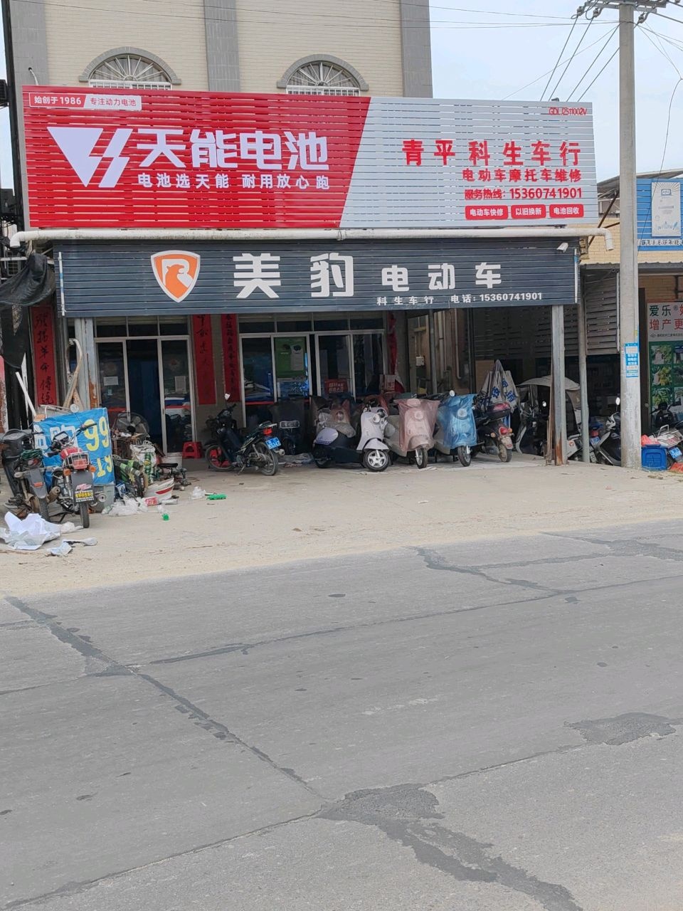 廉江市青平科生车行