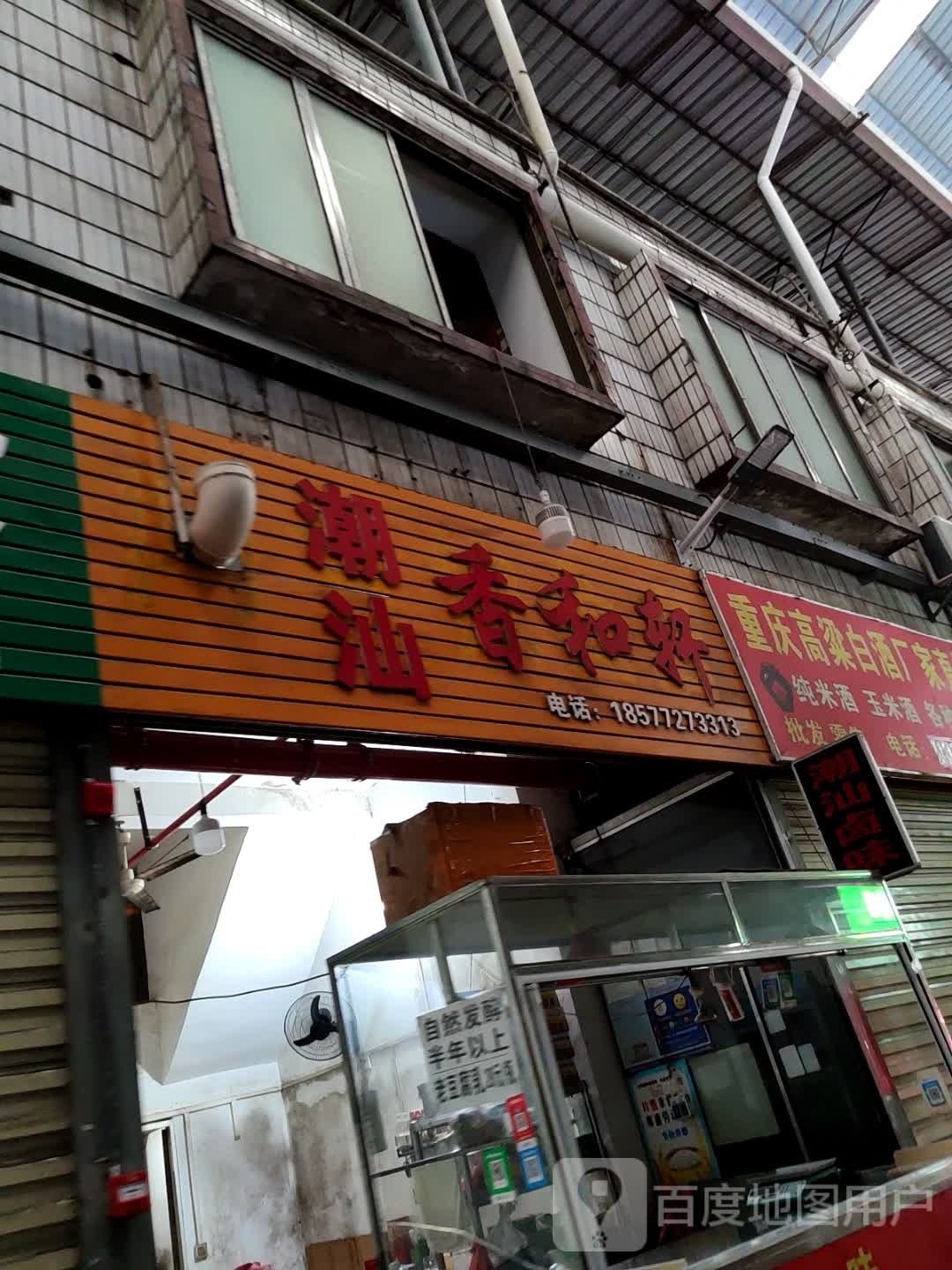 潮汕香行和轩