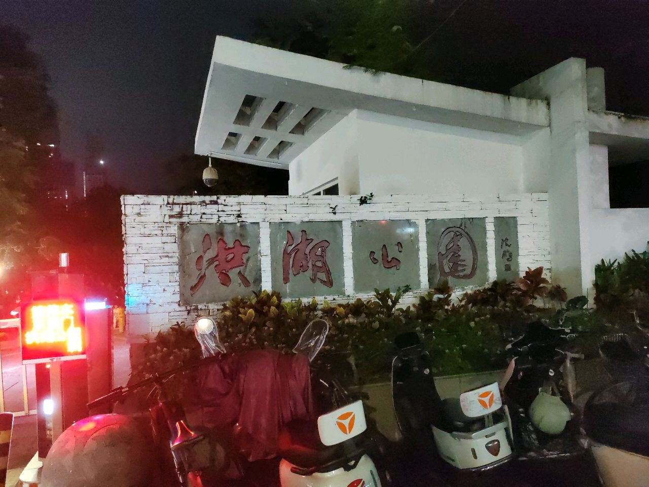 洪湖公园-乒乓球场